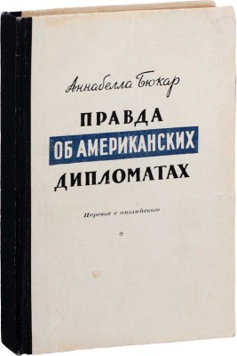 Бюкар А. Правда об американских дипломатах / Пер. с англ. М.: Изд. «Литературной газеты», 1949.